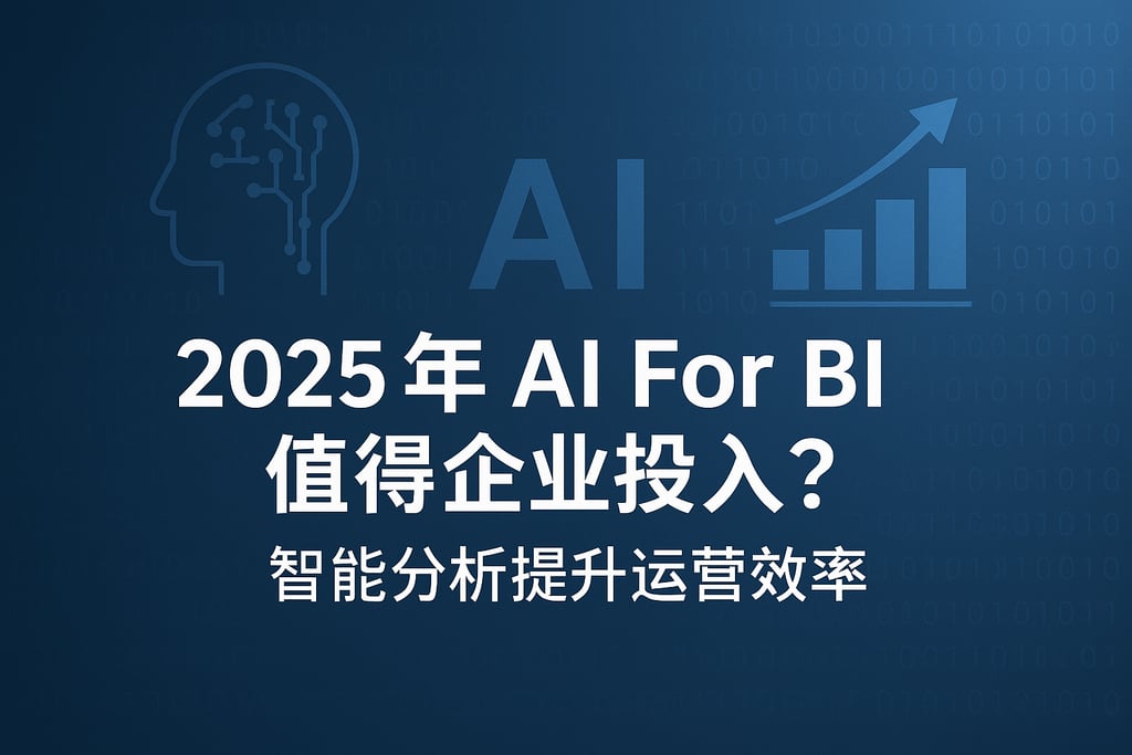2025年AI For BI是否值得企业投入？智能分析提升运营效率